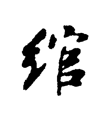 匯輯行書綰字書法寫法