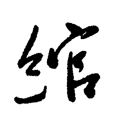 近人行書綰字書法寫法