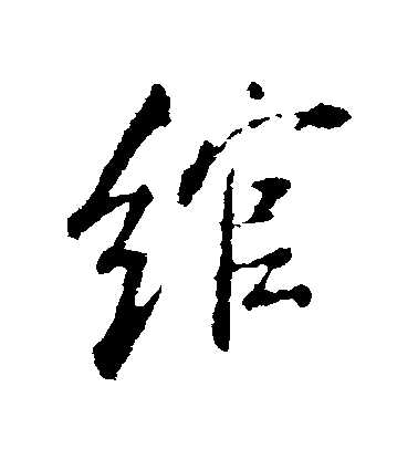 米芾行書綰字書法寫法