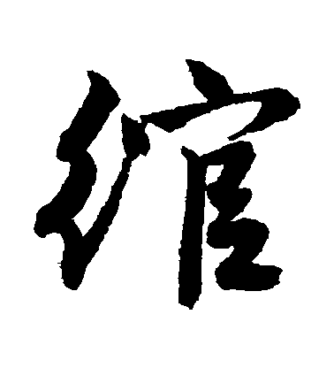 唐寅行書綰字書法寫法