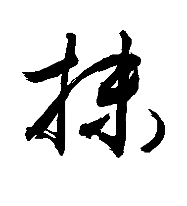 清人行書抹字書法寫法