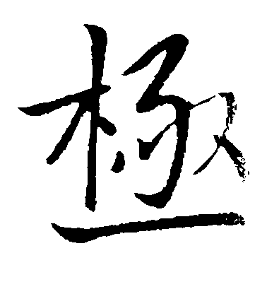 王獻之楷書极字書法寫法