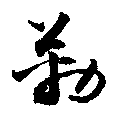 敬世江草書勒字書法寫法