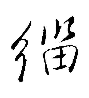 董其昌行書緇字書法寫法