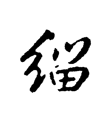 匯輯行書緇字書法寫法
