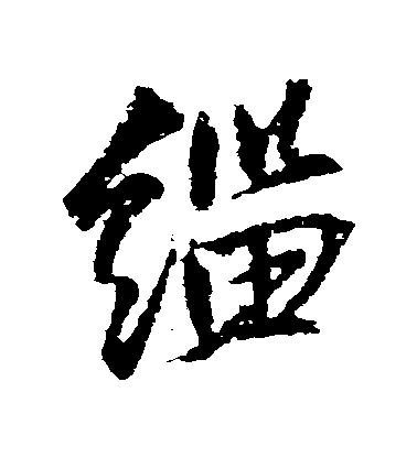 王鐸行書緇字書法寫法