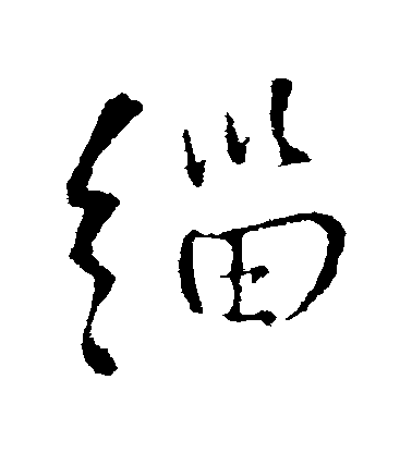 王鐸行書緇字書法寫法