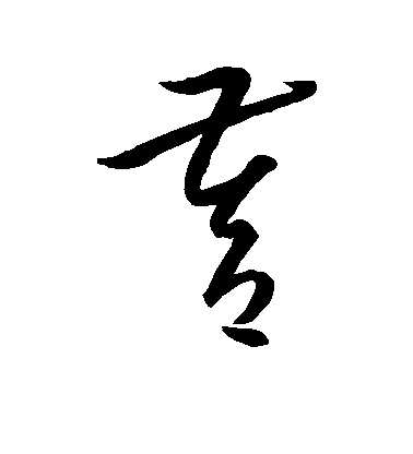 王羲之草書督字書法寫法