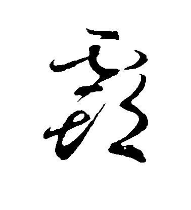 孫過庭草書霸字書法寫法
