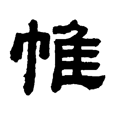 顧藹吉隸書帷字書法寫法
