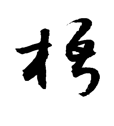 敬世江草書梧字書法寫法