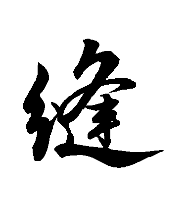 米芾行書縫字書法寫法