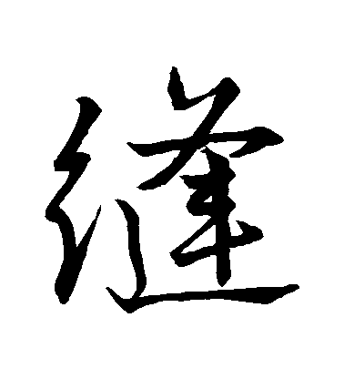 唐寅行書縫字書法寫法