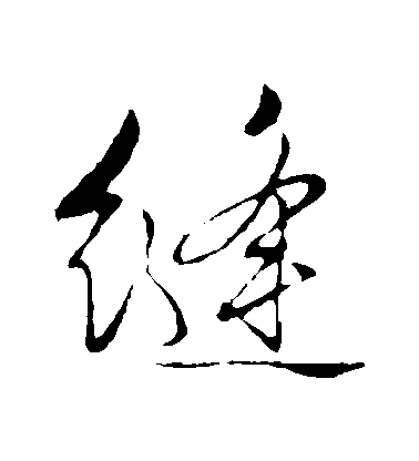 文征明行書縫字書法寫法