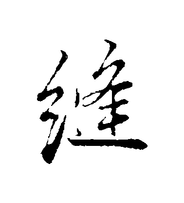 張照行書縫字書法寫法