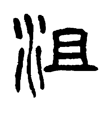 顏真卿楷書沮字書法寫法