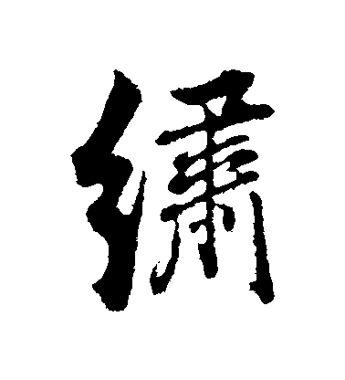 董其昌行書繡字書法寫法