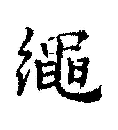 董琰行書繩字書法寫法