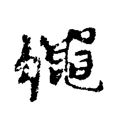 黃道周行書繩字書法寫法