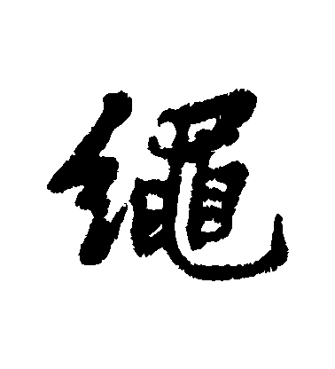 匯輯行書繩字書法寫法