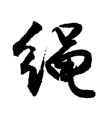 敬世江行書繩字書法寫法
