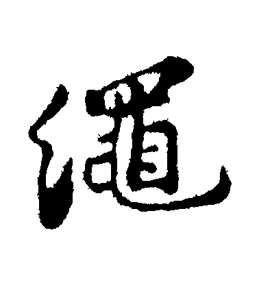 蘇軾行書繩字書法寫法