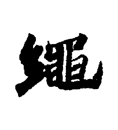 蘇軾行書繩字書法寫法