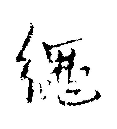 王鐸行書繩字書法寫法