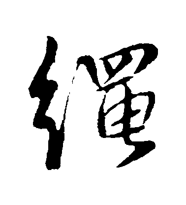 張孫樸行書繩字書法寫法