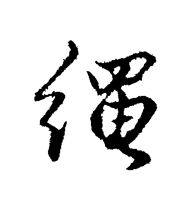 趙孟頫行書繩字書法寫法