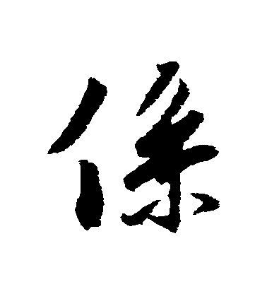 馮承素行書繫字書法寫法