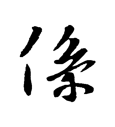 王羲之行書繫字書法寫法