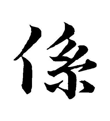 王羲之行書繫字書法寫法