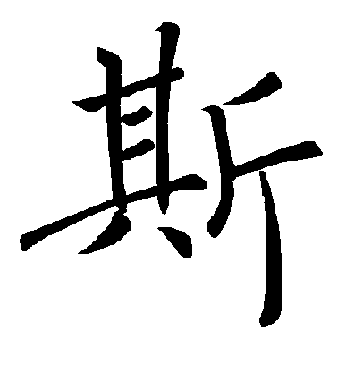 褚遂良楷書斯字書法寫法