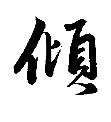 趙孟頫行書倾字書法寫法