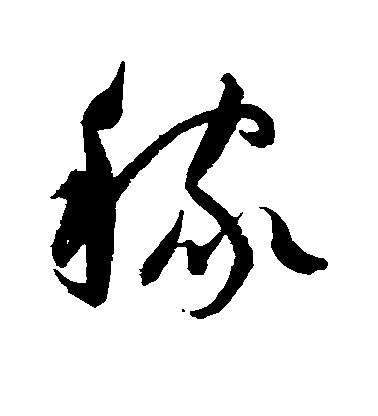 歸莊草書稼字書法寫法