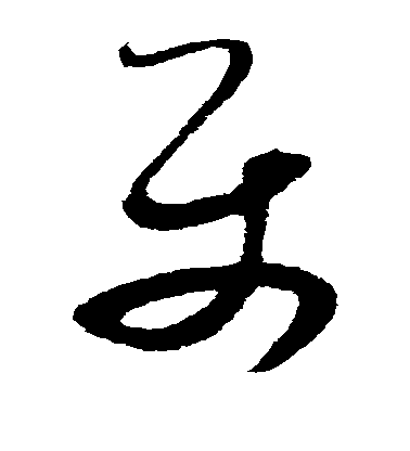 王昇草書属字書法寫法