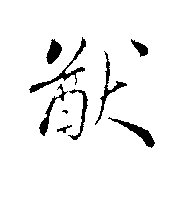 蔡襄楷書猷字書法寫法