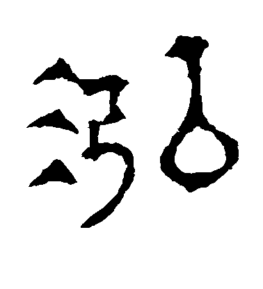 不詳隸書泓字書法寫法