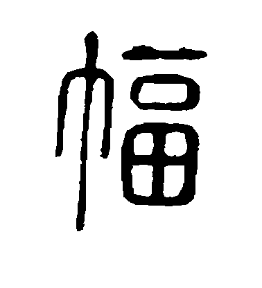 歐陽詢行書幅字書法寫法
