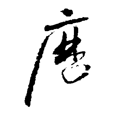 懷素草書历字書法寫法