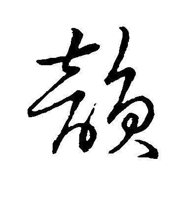 米芾行書韵字書法寫法