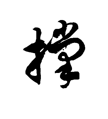 徐伯清草書撑字書法寫法