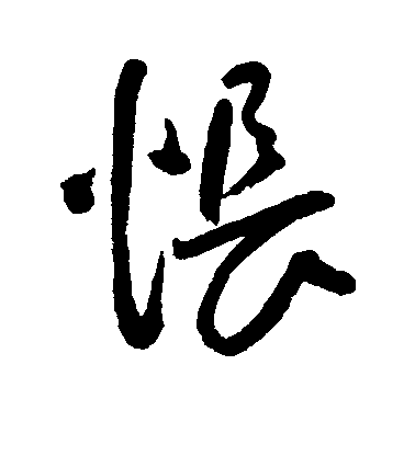 王寵行書怅字書法寫法