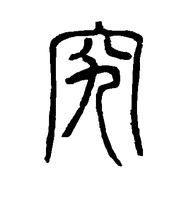 鄧石如篆書究字書法寫法