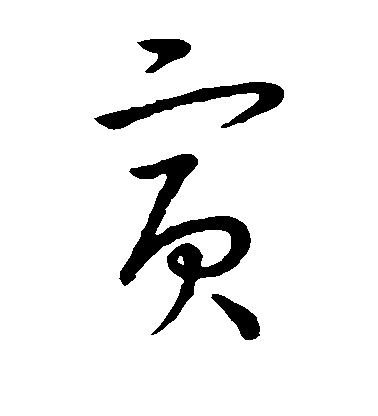 王羲之草書寅字書法寫法