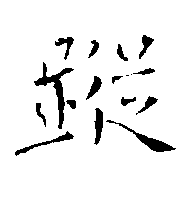 褚遂良楷書踪字書法寫法