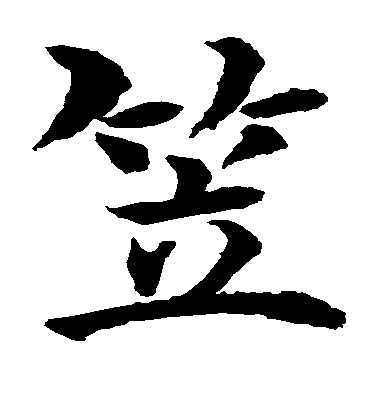 水島修三楷書笠字書法寫法