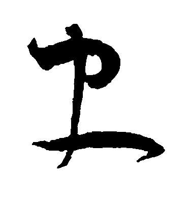 王寵草書史字書法寫法