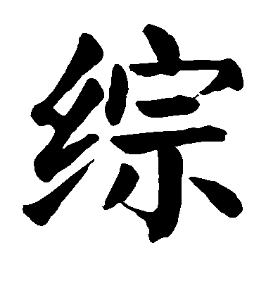 顏真卿楷書综字書法寫法